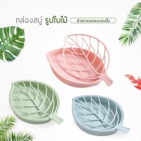 ราคา กล่องใส่สบู่ ที่ใส่สบู่ ถาดใส่สบู่สองชั้น กรองน้ำได้ (10580687479)