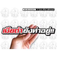 ราคา สติกเกอร์ เมียด่ายังทำอยู่ jk10 ติดรถมอเตอร์ไซค์ สายซิ่ง 3M (13098215094)