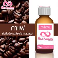 ราคา หัวน้ำหอม กลิ่นกาแฟ หัวน้ำหอมแท้ 100 (4218756243)