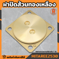 ราคา ฝาส้วมทองเหลืองแท้ 100 ฝาทองเหลือง ฝาปิดส้วม DUSS ดัส (11529390089)