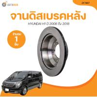 ราคา TRW จานดิสเบรคหลัง HYUNDAI H1 ปี 2008 ถึง 2018 DF7867 1 ชิ้น AUTOHUB (21216839391)