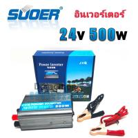 ราคา SUOER Inverter 12 24v 500w อินเวอร์เตอร์ แปลงไฟ 12 24v ออก 220V แปลงไฟรถยนต์ เป็น ไฟบ้าน (10344467844)