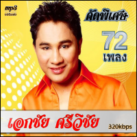 ราคา cd usb mp3 รวมเพลง เอกชัย ศรีวิชัย คัดพิเศษ รวม 72 เพลง ระบบเสียงคุณภาพ 320k เพลงเก่า เพลงคลาสสิค (21262857178)