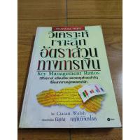 ราคา หนังสือ วิเคราะห์เจาะลึกอัตราส่วนทางการเงิน Key Management Ratios (21229753429)