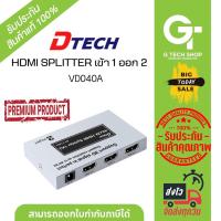 ราคา HDMI Splitter 1x2 กล่องแยกสัญญาณ HDMI เข้า1 ออก2จอ รุ่น VD040A By DTECH (20585794266)