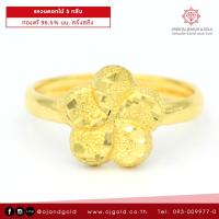 ราคา OJ GOLD แหวนทองแท้ นน ครึ่งสลึง 96 5 1 9 กรัม ดอกไม้5กลีบ ขายได้ จำนำได้ มีใบรับประกัน แหวนทอง แหวน (10090806258)