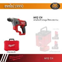ราคา Milwaukee สว่านโรตารี่ไร้สาย ระบบ SDS 2 ระบบ รุ่น M12 CH 0C เครื่องเปล่า (20105815378)
