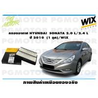 ราคา กรองอากาศ HYUNDAI SONATA 2 0 L 2 4 L ปี 2010 1 ลูก WIX (15077574430)
