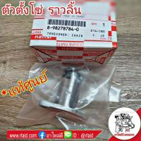 ราคา ตัวตั้งโซ่ราวลิ้น แท้ ISUZU TFR อะไหล่แท้ศูนย์ 8 98278784 0 (3822776099)