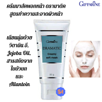 ราคา ครีมมาส์คพอกหน้า ดรามาติค สูตรทำความสะอาดผิวหน้า กิฟฟารีน มาส์คเนื้อครีมนุ่มละเอียดด้วยส่วนผสมของ Kaolin (8107672910)