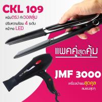 ราคา แพคคู่สุดคุ้ม เครื่องหนีบผม CKL 109 ที่หนีบผม หนีบตรง หนีบเงา ที่รีดผม ไดร์เป่าผม ที่เป่าผม เครื่องเป่าผม CKL JMF 3000 ไดร์ช่าง ไดร์ใหญ่ (3989516343)