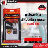 ราคา ส่งทุกวัน แปรงถ่าน Fujisawa เบอร์ 145 ใช้กับสว่านโรตารี่ Bosch รุ่น GBH2 22ERE GBH2 26EDREDFA แปรงถ่านสว่าน ถ่านสว่านไฟฟ้า แปลงถ่าน I57 03 (3263352391)