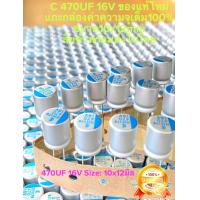 ราคา 470UF 16V C470UF 16V แพ็ค10ตัว50ตัว100ตัว คาปาซิเตอร์ สีเงินแถบม่วง แท้ใหม่แกะกล่อง Made in Italy ขนาด10x12mm เกรดอย่างดี C470UF16V C 470UF16V 16V470UF Capacitor 470UF 16VDC C470UF 16V 470UF 16VDC คาป