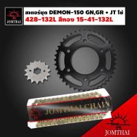 ราคา JT สเตอร์ชุด DEMON 150 GNGR โซ่ 428 136L สีทอง X RING 15 41 132L สำหรับ DEMON150 GPX สินค้าแท้ 100 พระอาทิตย์ ในชุด มีสเตอร์ หน้า สเตอร์หลัง โซ่ สีทอง สำหรับ GPX DEMON 150 GN และ GR ใส่ได้ (967880134)