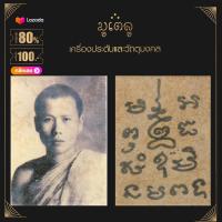 ราคา จี้พระ ล็อกเก็ต เกจิอาจารย์ หลวงพ่อตัด ปวโร วัดชายนา จ เพชรบุรี (14401853399)