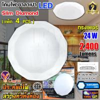 ราคา ชุด 4 หลอด โคมไฟซาลาเปา โคมไฟติดเพดาน V Light LED 24W 24 วัตต์ แสงสีขาว ลายเพชร (14347917539)