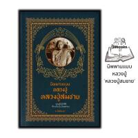 ราคา หนังสือ นิพพานแบบหลวงปู่ หลวงปู่สมชาย ธรรมะ ศาสนา ปรัชญา นิพพานแบบหลวงปู่ ชีวประวัติพระภิกษุ (20517957192)