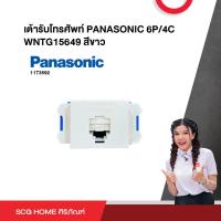 ราคา เต้ารับโทรศัพท์ PANASONIC 6P 4C WNTG15649 สีขาว (20252845072)