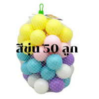 ราคา ลูกบอล บ้านบอล ลูกบอลนุ่มนิ่ม ลูกบอลสระ คอกบอล โดมบอล ลูกบอลพลาสติก ลูกบอลราคาถูก ของเล่นเด็ก มีหลายขนาด พร้อมส่งในไทย (9920122685)