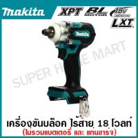 ราคา MAKITA เครื่องขันบล๊อกไร้สาย 18 โวลต์ 1 2 นิ้ว รุ่น DTW300Z แรงบิดสูงสุด 330 นิวตันเมตร (20735864593)