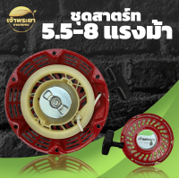 ราคา ชุดสตาร์ท ทุกรุ่น เครื่องตัดหญ้า เครื่องพ่นยา เครื่องสูบน้ำ เครื่องเจาะดิน เครื่องพ่นปุ๋ย เทียบดูได้เลยคับ RBC NB GX TL 767 GX160 เป็นต้น (17123240724)