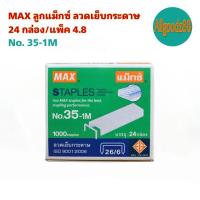 ราคา MAX No 10 1M No 35 1M ลูกแม็กซ์ ลวดเย็บกระดาษ 24 กล่อง แพ็ค 4 8 (16639410716)