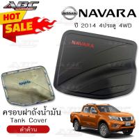 ราคา ราคาพิเศษ ครอบฝาถัง ครอบฝาถังน้ำมัน ฝาถัง ฝาถังน้ำมัน Fuel Tank รถ Nissan Navara ปี 2014 รุ่น 4ประตู ตัวสูง สีดำด้าน (16094220864)