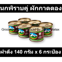 ราคา นกพิราบคู่ ผักกาดดอง ฝาดึง 140 กรัม x 6 กระป๋อง (19171399610)
