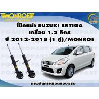 ราคา โช๊คหน้า SUZUKI ERTIGA เครื่อง 1 4 ลิตร ปี 2012 2018 1 คู่ MONROE OESPECTRUM (12898448558)