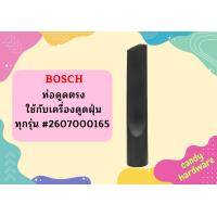 ราคา Bosch ท่อดูดตรง ใช้กับเครื่องดูดฝุ่น ทุกรุ่น 2607000165 ACE ถูกที่สุด (12558713184)