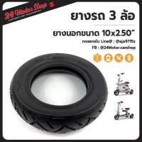 ราคา ยางนอกรถ Scooter ขนาด 10x2 50 24Motor (6298370997)