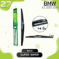 ราคา ใบปัดน้ำฝนหลัง BMW X3 ปี 2010 2015 รหัส 14B SUPER WIPER (4064198527)