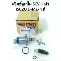 ราคา สวิตซ์ตูดปั๊ม SCV วาล์ว Isuzu D Max แท้ (3989354911)