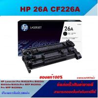 ราคา ตลับหมึกโทเนอร์ HP CF226A 26A ของแท้100 ราคาพิเศษ FOR HP LaserJet Pro M402dn M402dw M402n MFP M426fdn M426fdw (3798350724)