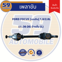 ราคา เพลาขับ FORD FOCUS 2 0L ฟัน 36 26 เบนซิน ข้างสั้น LH ปี 2006 2010 (3646916813)