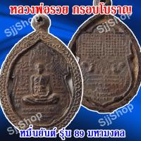 ราคา 1 ชิ้น เหรียญหมื่นยันต์ หลวงพ่อรวย ปาสาทิโก วัดตะโก อยุธยา รุ่นรวย 89 มหามงคล กรอบโบราณ จัดส่ง1 3 วันได้รับ (9381078310)
