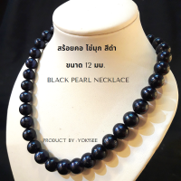 ราคา Yok5see สร้อยไข่มุก แท้ 12มม สีขาว สีเทา สีดำ สร้อยคอมุก สร้อยคอไข่มุก สร้อยมุกแท้ สร้อยมุก สร้อยคอ สร้อย ไข่มุก ไข่มุกแท้ มุกแท้ Pearl Necklace (17262725033)