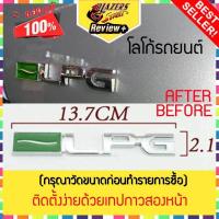 ราคา ป้ายโลโก้ ติด รถยนต์ LPG LOGO พลาสติกชุบโครเมี่ยม ขนาด 13 7x2 1cm แท้ ติดตั้งด้วยเทปกาวสองหน้าด้านหลัง ตัวอักษรชุบโครเมียม โลโก้ (785452967)