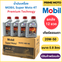ราคา ยกลัง 12 ขวด น้ำมันเครื่อง MOBIL โมบิล Super Moto 4T Premium Technology 20W 50 0 8 ลิตร สำหรับรถมอเตอร์ไซค์ 4 จังหวะ (20044940696)