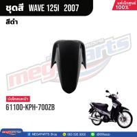 ราคา ชุดสีทั้งคัน HONDA Wave 125i ปี 2007 สีดำ Black NHA35M เวฟ เปลือกพลาสติก แท้เบิกศูนย์ฮอนด้า 100 Megaparts Store (20998615953)