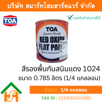 ราคา Smart Home Hardware สีกันสนิมแดง ทีโอเอ TOA สีรองพื้นกันสนิม ทาเหล็ก G1024 กันสนิทสีแดง ขนาด 0 875 ลิตร 1 4 แกลลอน (9139135779)