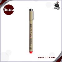 ราคา ปากกาพิกม่า ซากุระ รุ่น XSDK SAKURA PIXMA Pen ปากกาหัวเข็ม 1 ด้าม (20681920192)