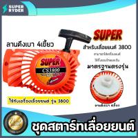 ราคา ฝาสตาร์ทเตอร์เลื่อยยนต์ CS3800 และ CS5200 มีแบบธรรมดาและลานเบา ชุดสตาร์ทเลื่อยยนต์ ชุดสตาร์ท สตาร์ทเลื่อยยนต์ อะไหล่เลื่อย (20429936677)