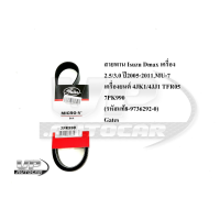 ราคา สายพานหน้าเครื่อง Isuzu Dmax เครื่อง2 5 3 0 ปี2005 2011MU 7 เครื่อง 4JK1 4JJ1 TFR05 เบอร์ 7PK990 รหัสแท้8 9736292 0 Gatesสายพานหน้าเครื่องดีแม็กซ์ สายพานพัดลม ไดชาด (20120643602)