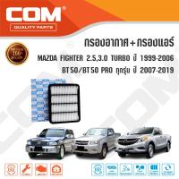 ราคา กรองอากาศ กรองแอร์ MAZDA FIGHTER 2 53 0 TURBO ปี 1999 2006 MAZDA BT50 2 5 WL 3 0 WE ปี 2006 2012 BT50 PRO 2 23 0 MZ ปี 2012 2019 ไส้กรอง COM (16205868984)