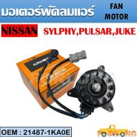 ราคา มอเตอร์พัดลมหม้อน้ำ พัดลมหม้อน้ำ มอเตอร์พัดลม NISSAN SYLPHY JUKE PULSAR 21487 1KA0E FAN MOTOR (15251933683)