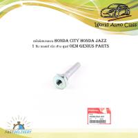 ราคา สลักยึดดิสเบรค บน สลักดิสเบรคบน honda city honda jazz 1 ชิ้น ของแท้ เบิก ห้าง ศูนย์ OEM genius parts มีบริการเก็บเงินปลายทาง (16181616062)