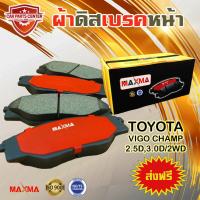 ราคา ผ้าเบรค MAXMA gold ผ้าดิสเบรคหน้า TOYOTA VIGO CHAMP 2 5D3 0D 2WD ปี 2011 2015 ผ้าเบรควีโก้ 836 (3019746617)