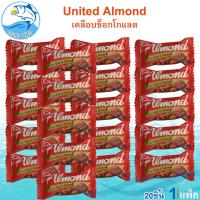 ราคา United Almond รสช็อกโกแลต 20ชิ้น 110กรัม Chocolate ยูไนเต็ด ช็อกโกแลต ช็อคโกแลต ช๊อกโกแลต ช็อคโกแลตอัลมอนด์ ชอกโกแลต ชอคโกแลต ขนม ขนมเด็ก ของฝาก (19546266067)