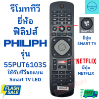 ราคา รีโมททีวี ฟิลิปส์ Philips Remot Philips TV รุ่น 55PUT6103S จอแบน รุ่นใหม่ มีปุ่มNETFLIX สินค้าพร้อมจัดส่ง (19502409111)